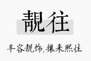 靓往名字的寓意及含义