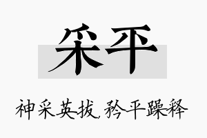 采平名字的寓意及含义