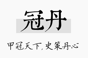 冠丹名字的寓意及含义