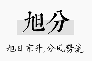 旭分名字的寓意及含义