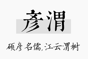 彦渭名字的寓意及含义