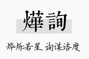 烨询名字的寓意及含义