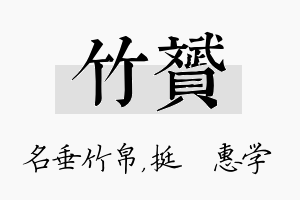 竹赟名字的寓意及含义
