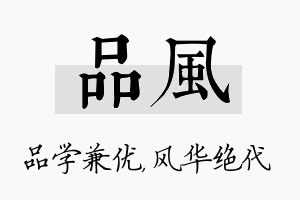 品风名字的寓意及含义