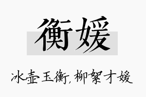 衡媛名字的寓意及含义