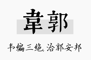 韦郭名字的寓意及含义