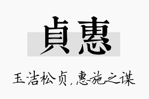 贞惠名字的寓意及含义