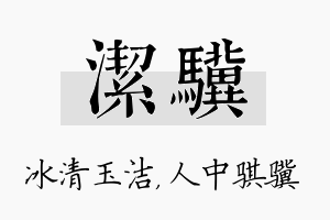 洁骥名字的寓意及含义