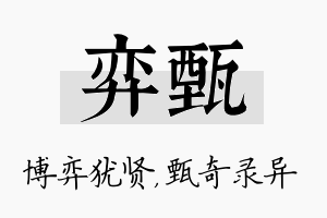 弈甄名字的寓意及含义