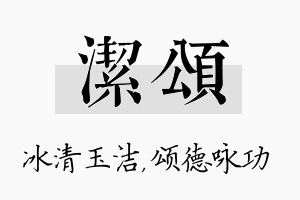 洁颂名字的寓意及含义