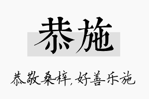 恭施名字的寓意及含义