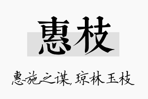 惠枝名字的寓意及含义