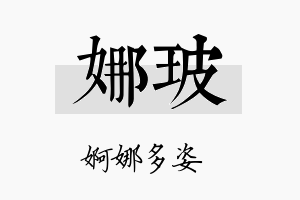 娜玻名字的寓意及含义