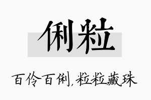 俐粒名字的寓意及含义