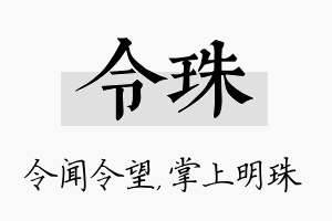 令珠名字的寓意及含义