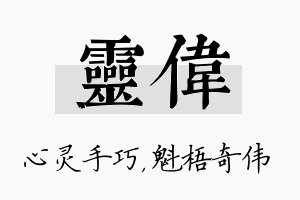 灵伟名字的寓意及含义