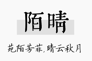 陌晴名字的寓意及含义