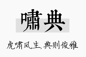 啸典名字的寓意及含义