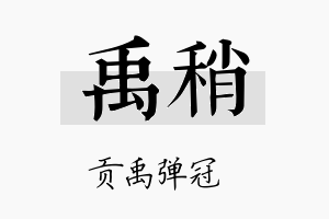 禹稍名字的寓意及含义