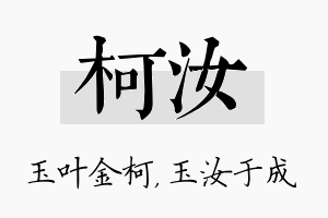 柯汝名字的寓意及含义