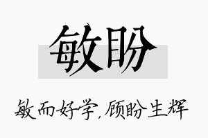 敏盼名字的寓意及含义