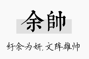 余帅名字的寓意及含义