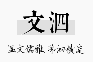 文泗名字的寓意及含义