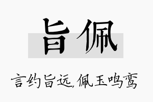 旨佩名字的寓意及含义