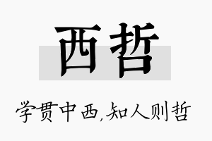 西哲名字的寓意及含义