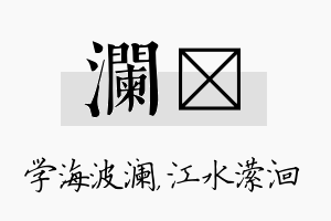 澜潆名字的寓意及含义