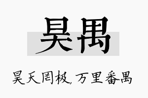 昊禺名字的寓意及含义