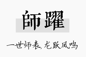 师跃名字的寓意及含义