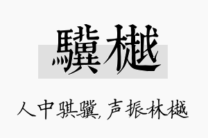 骥樾名字的寓意及含义