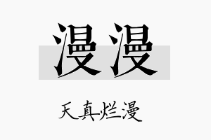 漫漫名字的寓意及含义