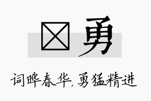 晔勇名字的寓意及含义