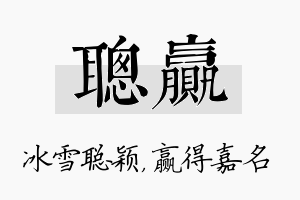 聪赢名字的寓意及含义