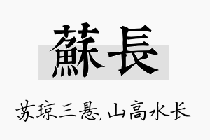 苏长名字的寓意及含义