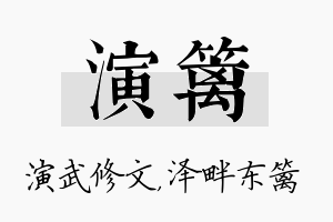 演篱名字的寓意及含义