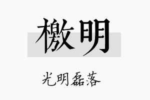 檄明名字的寓意及含义