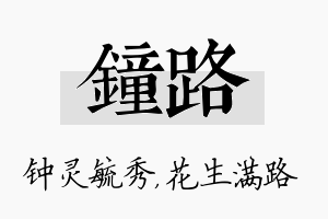 钟路名字的寓意及含义