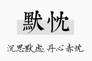 默忱名字的寓意及含义