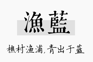 渔蓝名字的寓意及含义