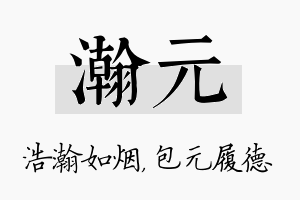 瀚元名字的寓意及含义