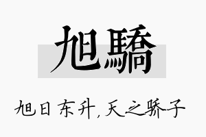 旭骄名字的寓意及含义