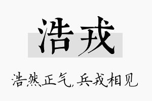 浩戎名字的寓意及含义