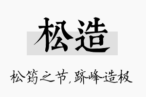 松造名字的寓意及含义