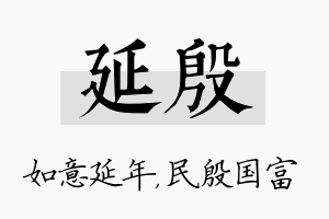 延殷名字的寓意及含义