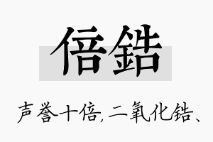 倍锆名字的寓意及含义