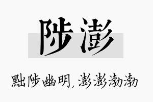 陟澎名字的寓意及含义