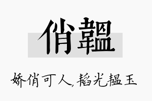 俏韫名字的寓意及含义